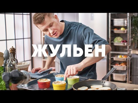 ЖЮЛЬЕН С КУРЦЕЙ И ГРИБАМИ - рецепт от шефа Бельковича | ПроСто кухня | YouTube-версия