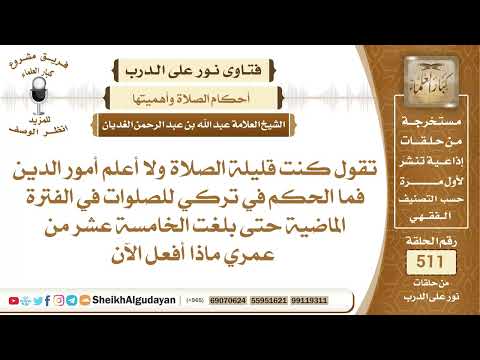 ما حكم من كان تارك للصلاة في أول سنين عمره بعد البلوغ الشيخ عبدالله الغديان