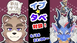 イブタベ！！対談コラボ