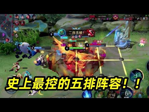 【王者荣耀】史上最控的五排阵容，让对手沉浸在控制当中无法自拔～