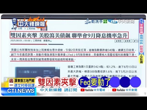 【每日必看】雙因素夾擊 Fed要動了｜蒙古天賜資源 特銅礦搶手｜歐洲逆襲美 重磅挺華為｜20250803｜辣晚報