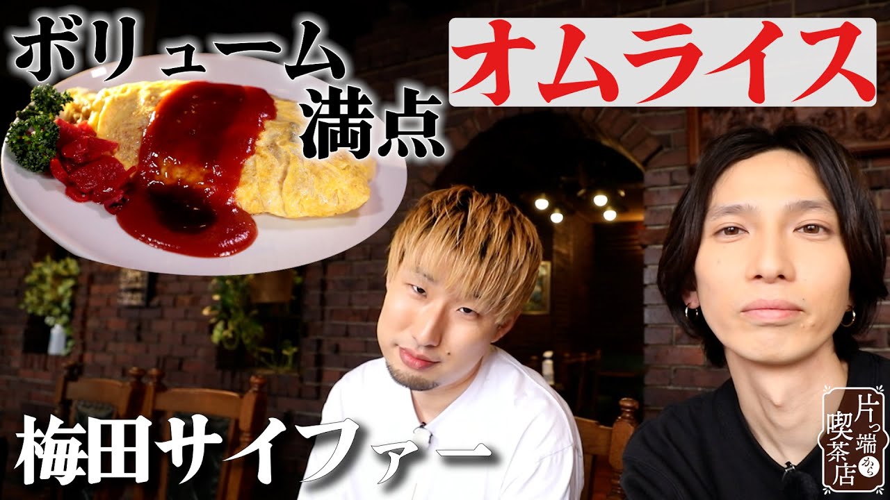 【梅田サイファ―×オオバコ喫茶】歌詞にしたくなるほど素敵なご夫婦の出会いとは？【片っ端から喫茶店】