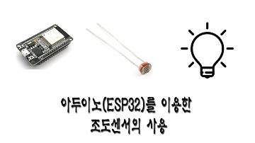 아두이노(ESP32)를 이용한 조도센서의 사용