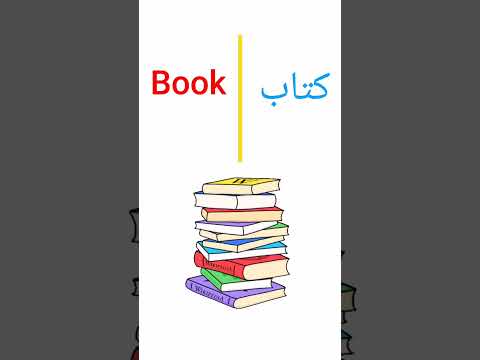 كيف تقول كتاب بالنكليزي