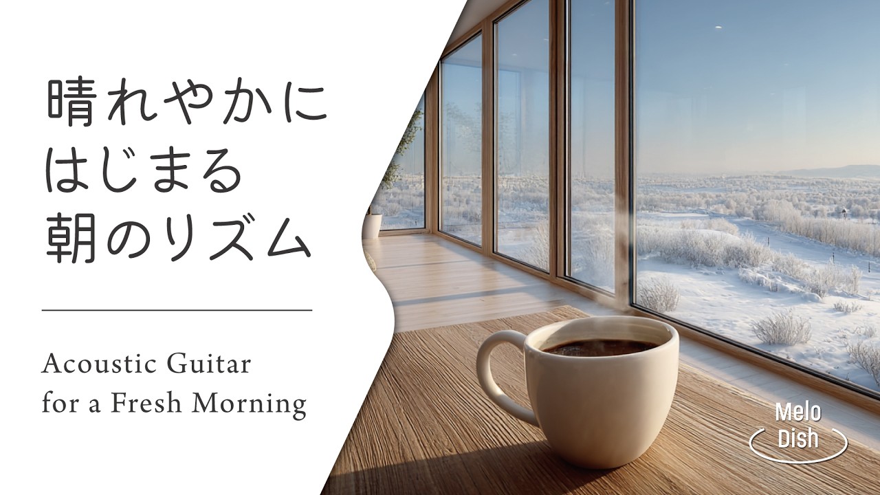 爽やかにはじまる朝のアコースティックギター │ Light & Positive Acoustic Guitar for Mornings