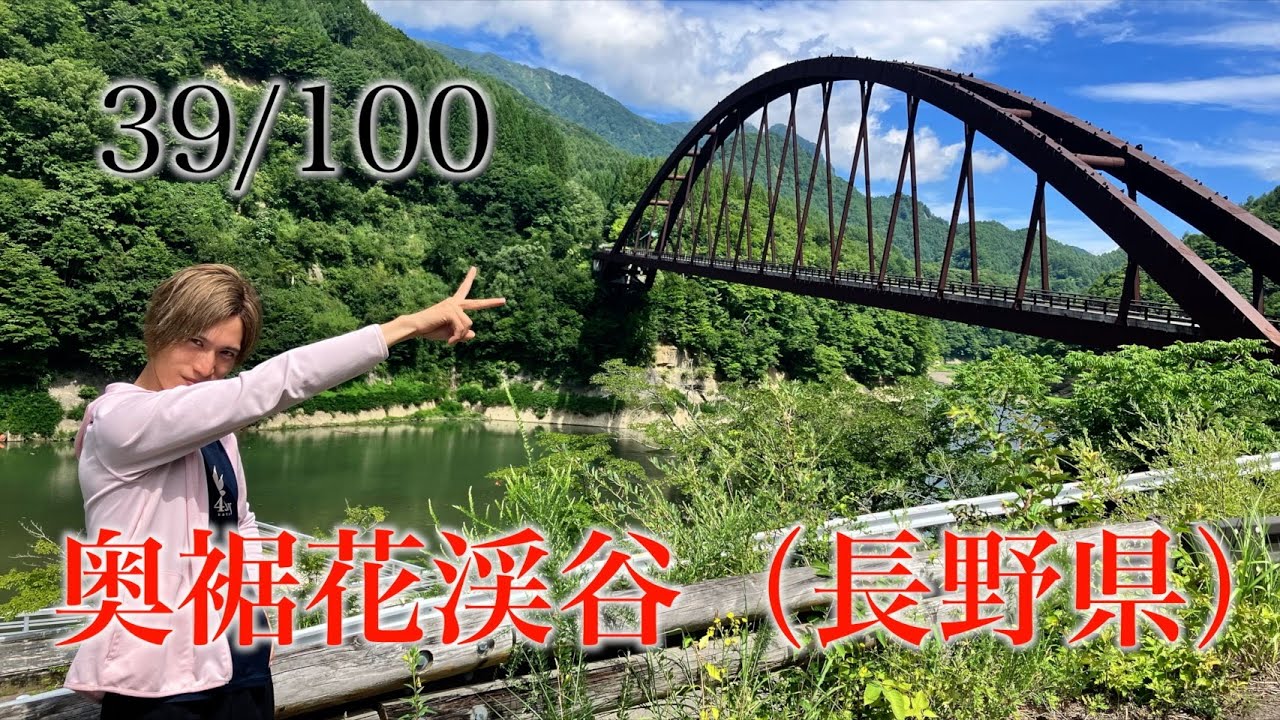 奥裾花渓谷 長野県 日本百景巡り 39/100【キャンピングカーTOURエクストラ】