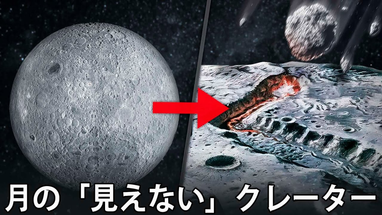 月の 見えない クレーターはどうやってできたのか Youtube