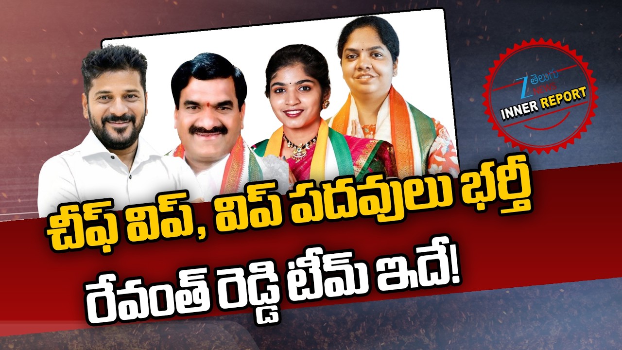 CM Revanth Reddy New Team | Parnika Reddy | Yashaswini Reddy | రేవంత్ రెడ్డి టీమ్ ఇదే! | ZEE News
