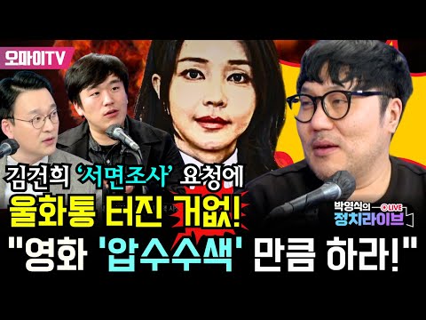 [박영식의 <strong>정치라이브</strong>] 김건희 ‘서면조사‘ 요청에 울화통 터진 거없! “영화 ‘압수수색’ 만큼 하라!” #거없 #황희두 #박영식