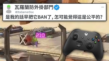 瓦羅蘭防作弊也忍不住 開腔嗆APEX輔助瞄準!