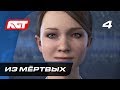 Прохождение Detroit: Become Human — Часть 4: Из мёртвых