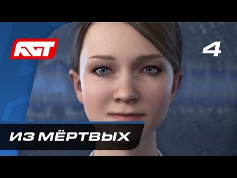 Видео: Прохождение Detroit: Become Human — Часть 4: Из мёртвых