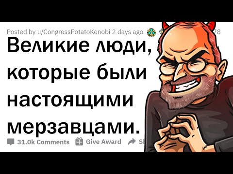 КАКИХ ВЕЛИКИХ ЛЮДЕЙ ВСЕ ЗРЯ СЧИТАЮТ ХОРОШИМИ?