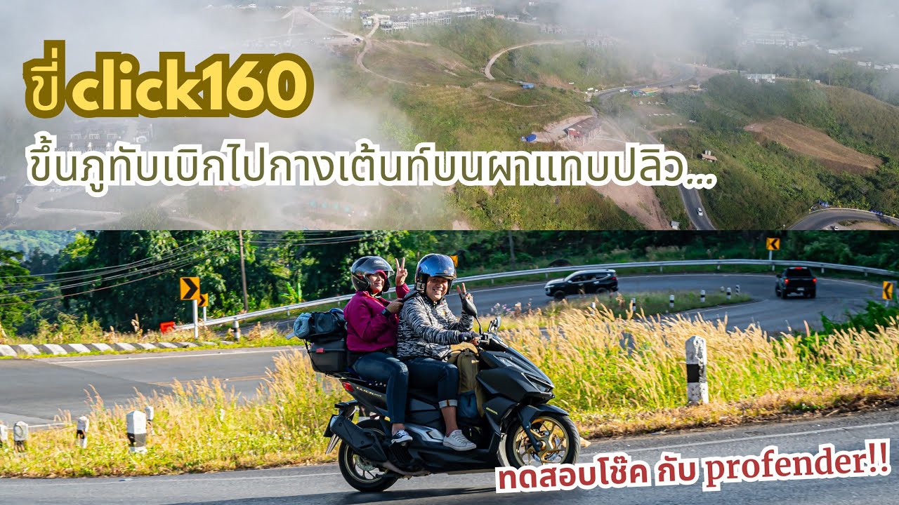 EP.93 ขี่มอไซค์ click160 เที่ยวภูทับเบิก 2 วัน 1 คืน ทดสอบโช๊คใหม่ Profender