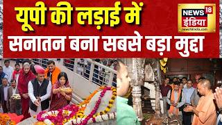UP Election 2027: यूपी की लड़ाई में सनातन बना सबसे बड़ा मुद्दा | Akhilesh Yadav | Yogi Adityanath screenshot 5