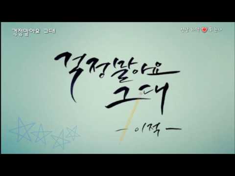걱정말아요 그대-이적