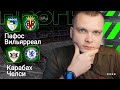 Карабах — Челси и Пафос — Вильярреал: прогнозы на матчи Лиги Чемпионов 05.11.2025