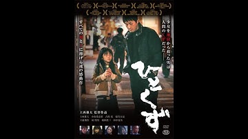 ひとくず（予告編）2022.12.23 DVDリリース