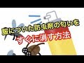 防虫剤の匂いをすぐに消す方法【雑学】