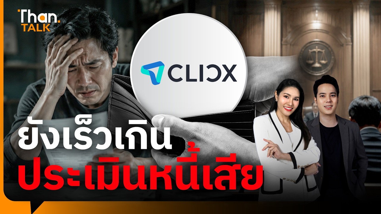 ⁣CLICX ยังไม่พบสัญญาณบิดหนี้ เตรียมชี้แจงเร็วๆ นี้ | THANTALK | 4 ส.ค. 69