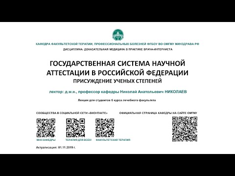 Лекция 1 - ГОСУДАРСТВЕННАЯ СИСТЕМА НАУЧНОЙ АТТЕСТАЦИИ В РФ. ПРИСУЖДЕНИЕ УЧЕНЫХ СТЕПЕНЕЙ