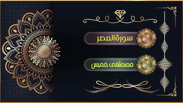 سورة العصر | الشيخ مصطفى خميس