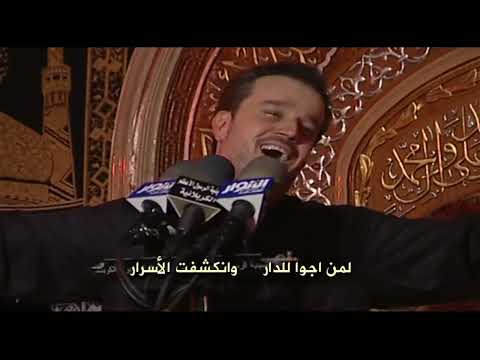 باسم الكربلائي بالطف يتامه اثنين أنشد يزينب وين ليلة 5 محرم سنة 2009م 1430 ه