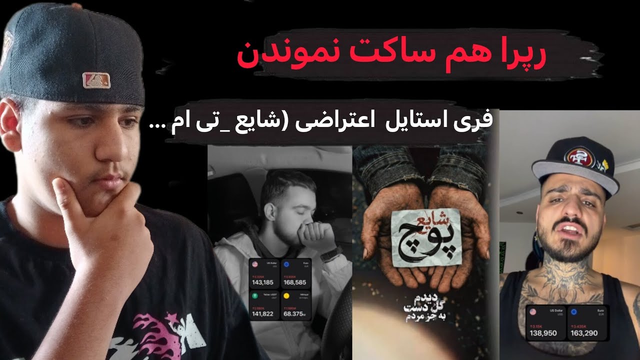 فیری استایل‌ های اعتراضی‌ ‌رپر ها‌ | رسام‌ سهرابی حسین تی ام‌ شایع ...🖤🕊