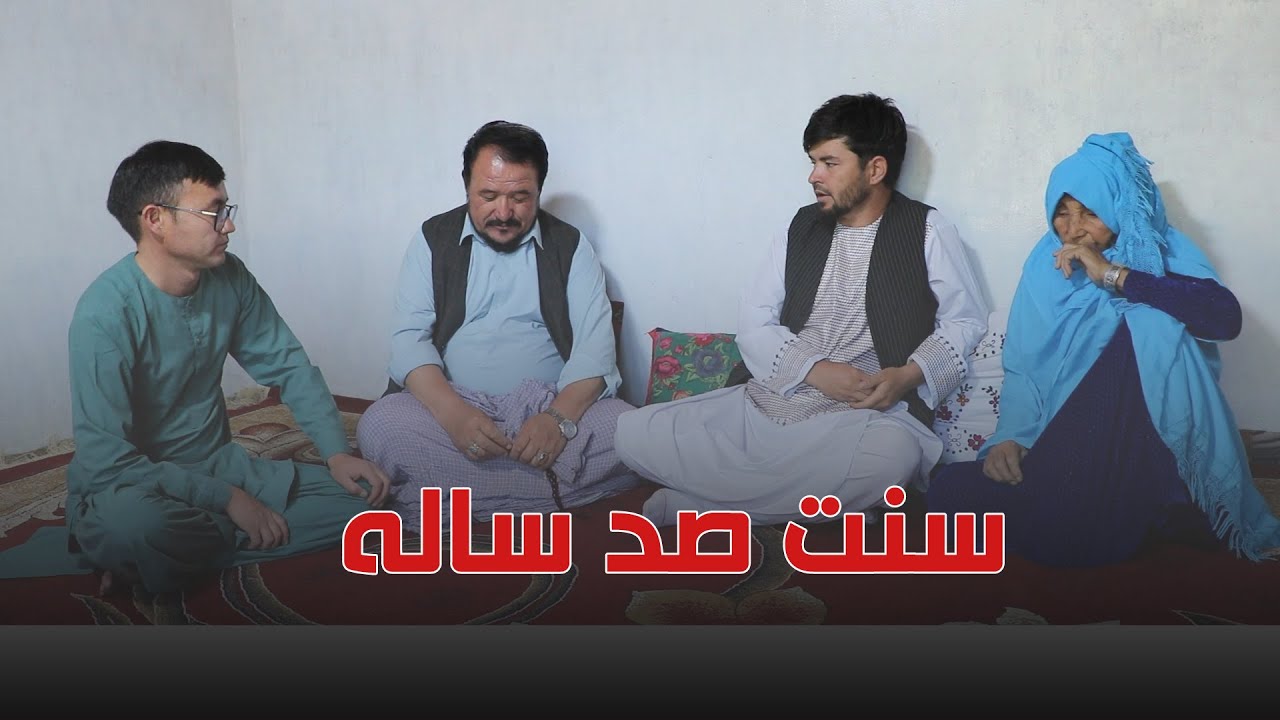 سنت صدساله| فیلم آموزشی سنگین گرفتن غم New informative film