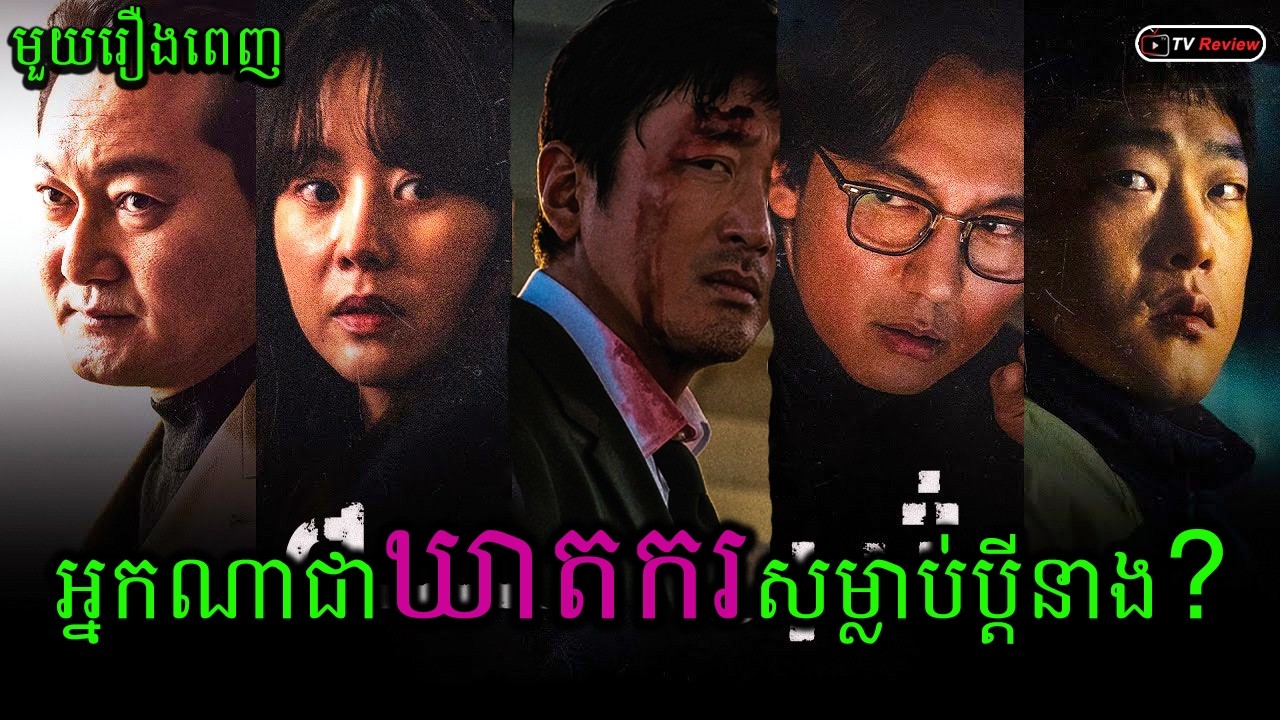 តើនាងសម្លាប់ប្តីរបស់ខ្លួនឯង?​ អ្នកណាជាឃាតករ? មួយរឿងពេញ | សម្រាយរឿង | Ra Sreytouch | TV Review