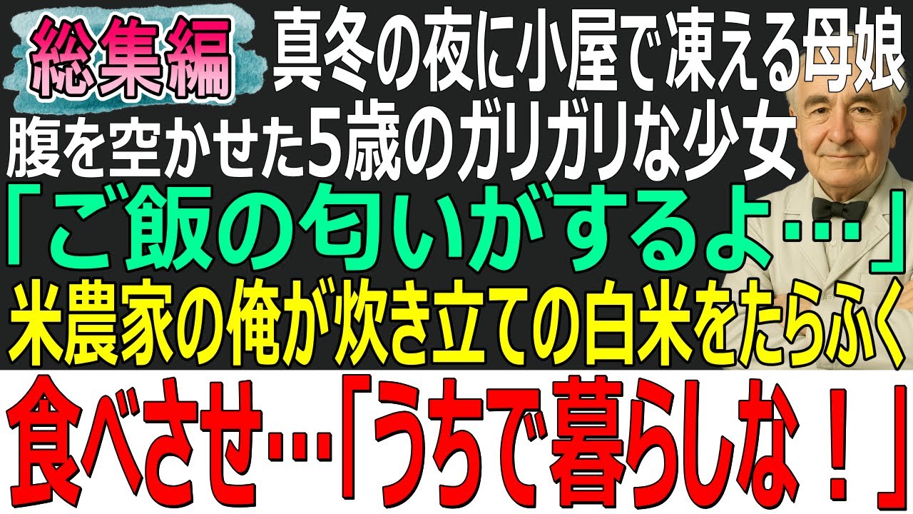 【感動する話】真冬の夜に小屋で凍えていた母娘…腹をすかせた5歳の少女「ご飯の匂い…」→米農家の俺が炊きたての白米をたらふく食べさせ→「ウチで暮らしな」【スカッと・朗読・泣ける話・総集編】