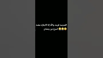 المدرسه تقول لك يلا تعال تعال يا ابن الحلال 