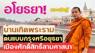 อโยธยา! เมืองศักดิ์สิทธิ์ 3 ศาสนา บ้านเกิดของพระราม ต้นแบบนามกรุงศรีอยุธยา และปฐมบทแห่งรามเกียรติ์