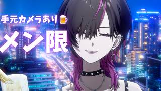 〖#メン限 〗初めての手元カメラで🍺呑んでだべってゲームする　#凰牙人類攻略