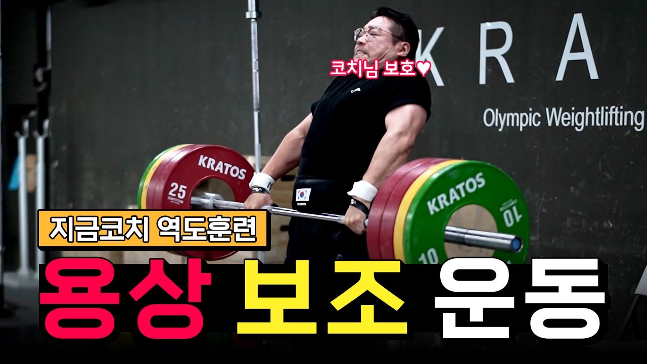 용상 느낌 살리기 훈련법, 역도코치