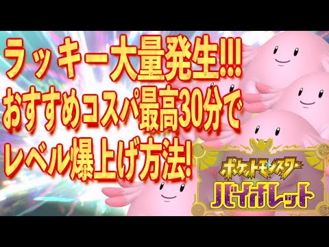 【ポケモンSV】ラッキー大量発生！！レベルが爆速で爆上げする方法！！【スカーレット・バイオレット】【ポケモン裏技】