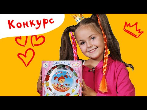 Поиграйка с Царевной - Новая посуда! Конкурс!