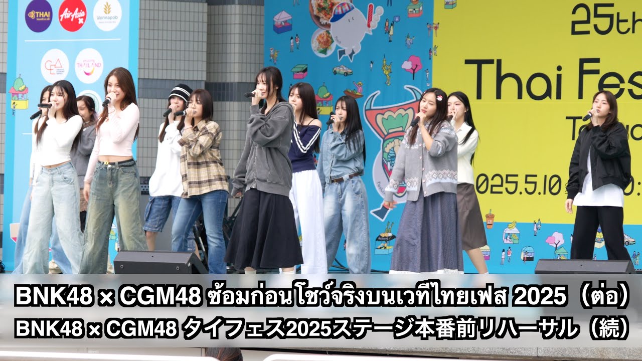 BNK48 × CGM48 ซ้อมก่อนโชว์จริงบนเวที Thai Festival 2025 (BNK48 × CGM48 タイフェス2025ステージ本番前リハーサル) Part 2