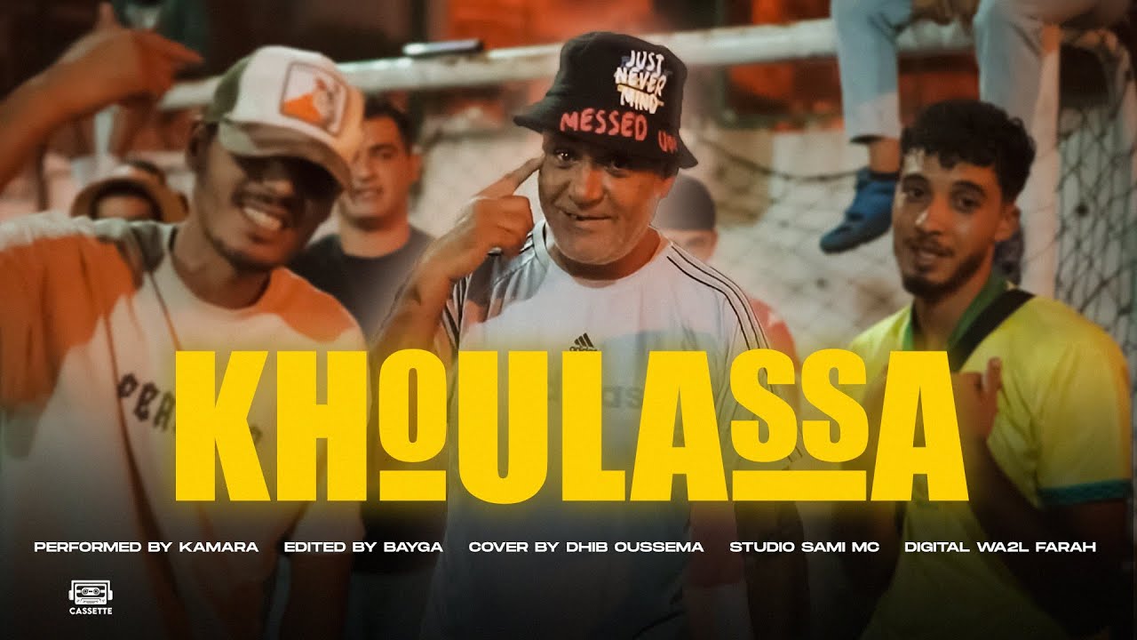 Kamara - Khoulassa | خلاصة (Official Music Video)