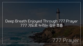 [EN] Deep Breath Enjoyed Through 777 Prayer | 777 기도로 누리는 깊은 호흡
