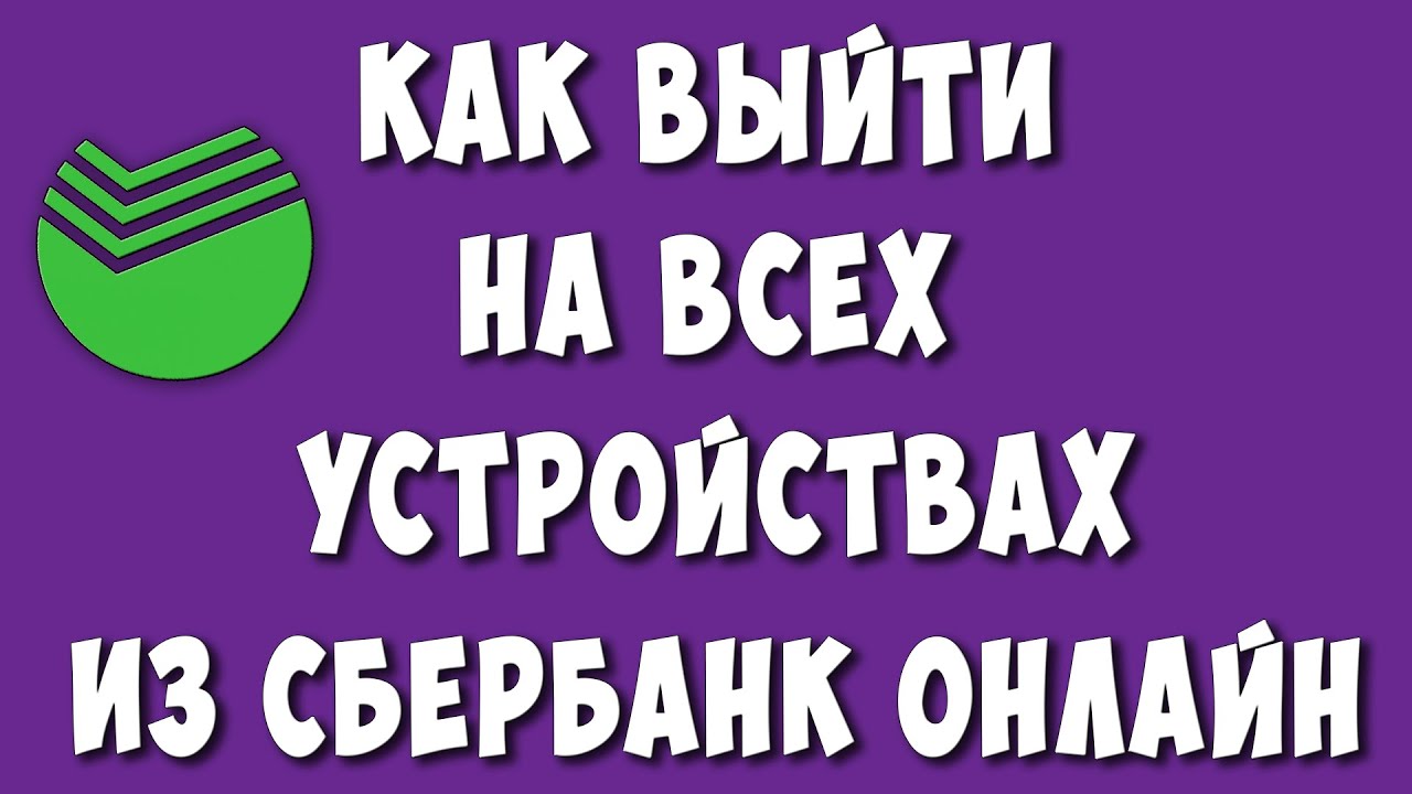 Как Выйти на Всех Устройствах из Сбербанк Онлайн в 2023 / Выйти из Сбер ...