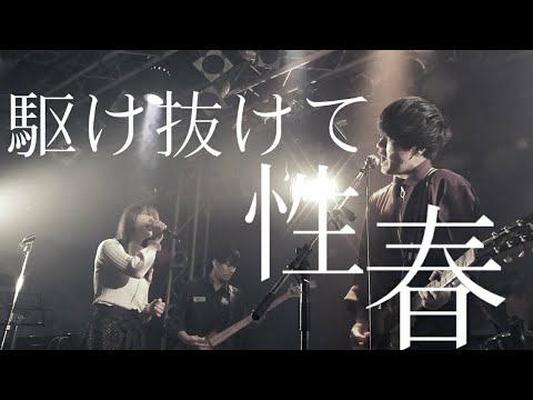 駆け抜けて性春 (銀杏BOYZ cover) - Twilight Music Club 【LIVE】町田ThePlayHouse 2019.11.27