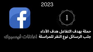 دورة الفيسبوك    الفيديو الأول 2023حملة بهدف  التفاعل  هدف الاداء جلب  الرسائل نوع  ارسال  رسالة