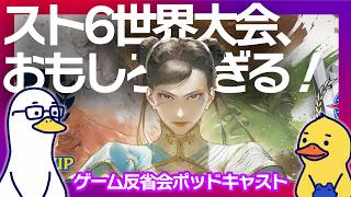Ep.15【 #cc12 】ストリートファイター6の世界大会が最高だった話