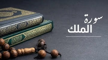 تلاوة سورة الملك (السورة المانعة او المنجية  من عذاب القبر)