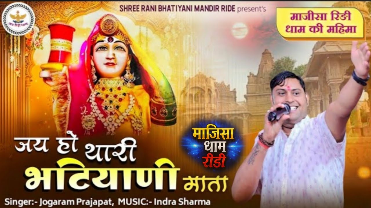!!इतिहास में पहली बार !!जय हो थारी मैया माजीसा भटियाणी !!जी कथा  Singar Jogaram Parjapat 