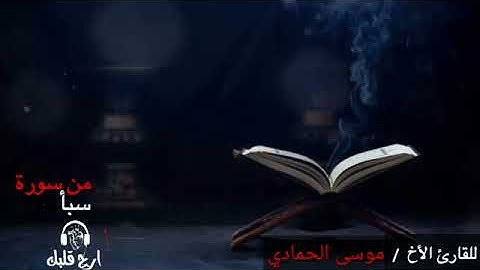 صوت جميل جدا || من سورة سبأ || موسى الحمادي