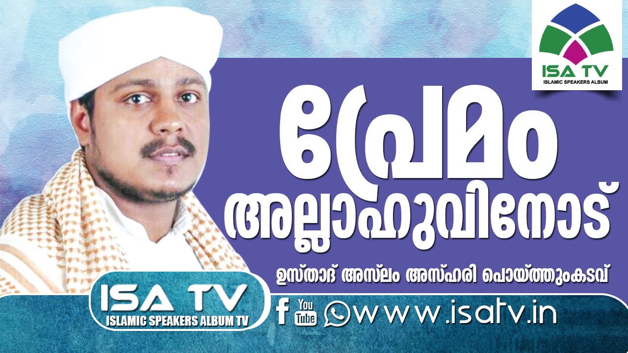 പ്രേമം അല്ലാഹുവിനോട് -Aslam Azhari