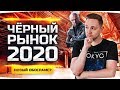 НАС СНОВА КИНУТ? ● ЧЕРНЫЙ РЫНОК WOT 2020 — ДЕНЬ 4 ● Покупать Или Нет?