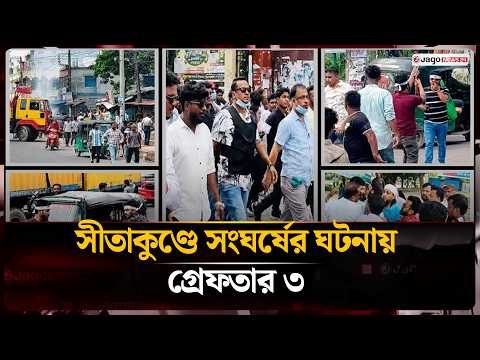 সীতাকুণ্ডে বিএনপির দুই গ্রুপের সং/ঘ/র্ষে/র ঘটনায় গ্রে/ফ/তা/র ৩ | BNP Conflict | Jago News